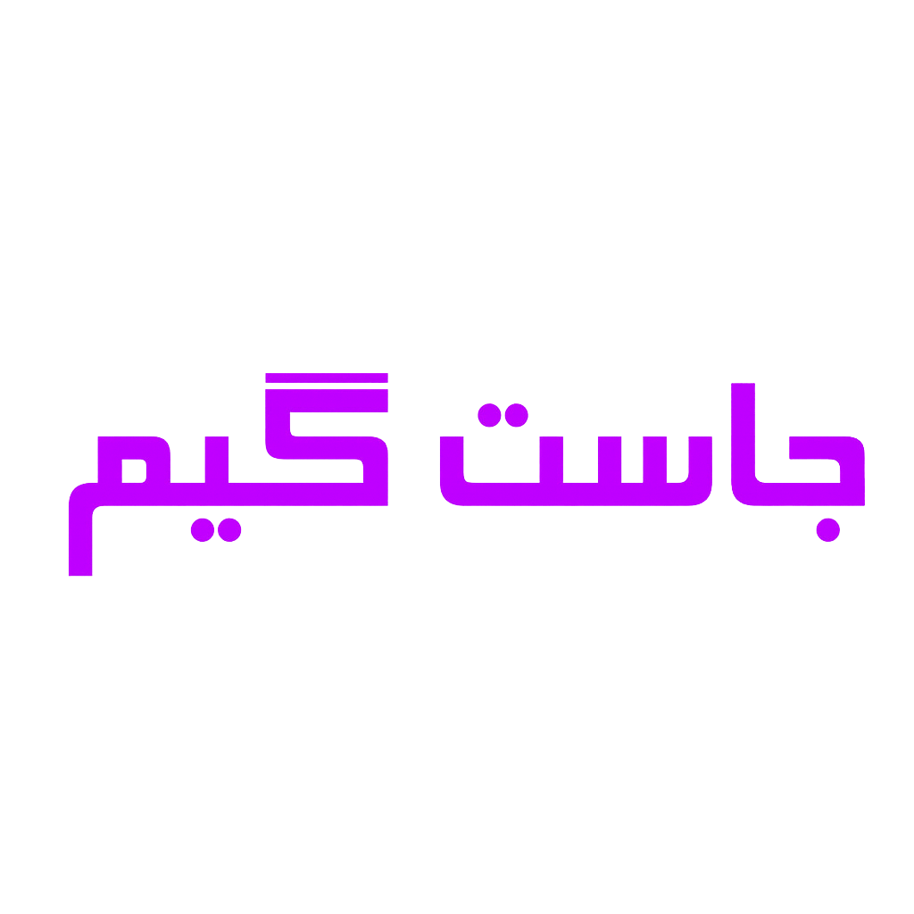 جاست گیم
