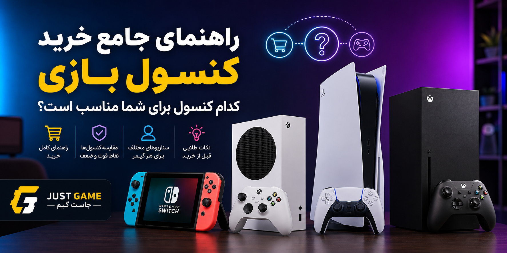 راهنمای خرید؛ کدام کنسول برای شما مناسب است؟