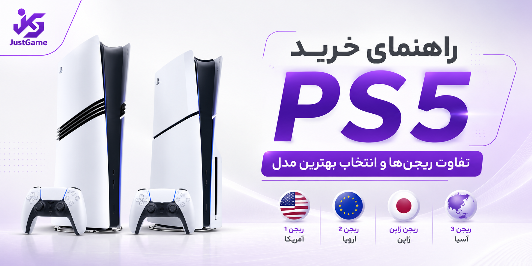 تفاوت ریجن‌های PS5 چیست؟