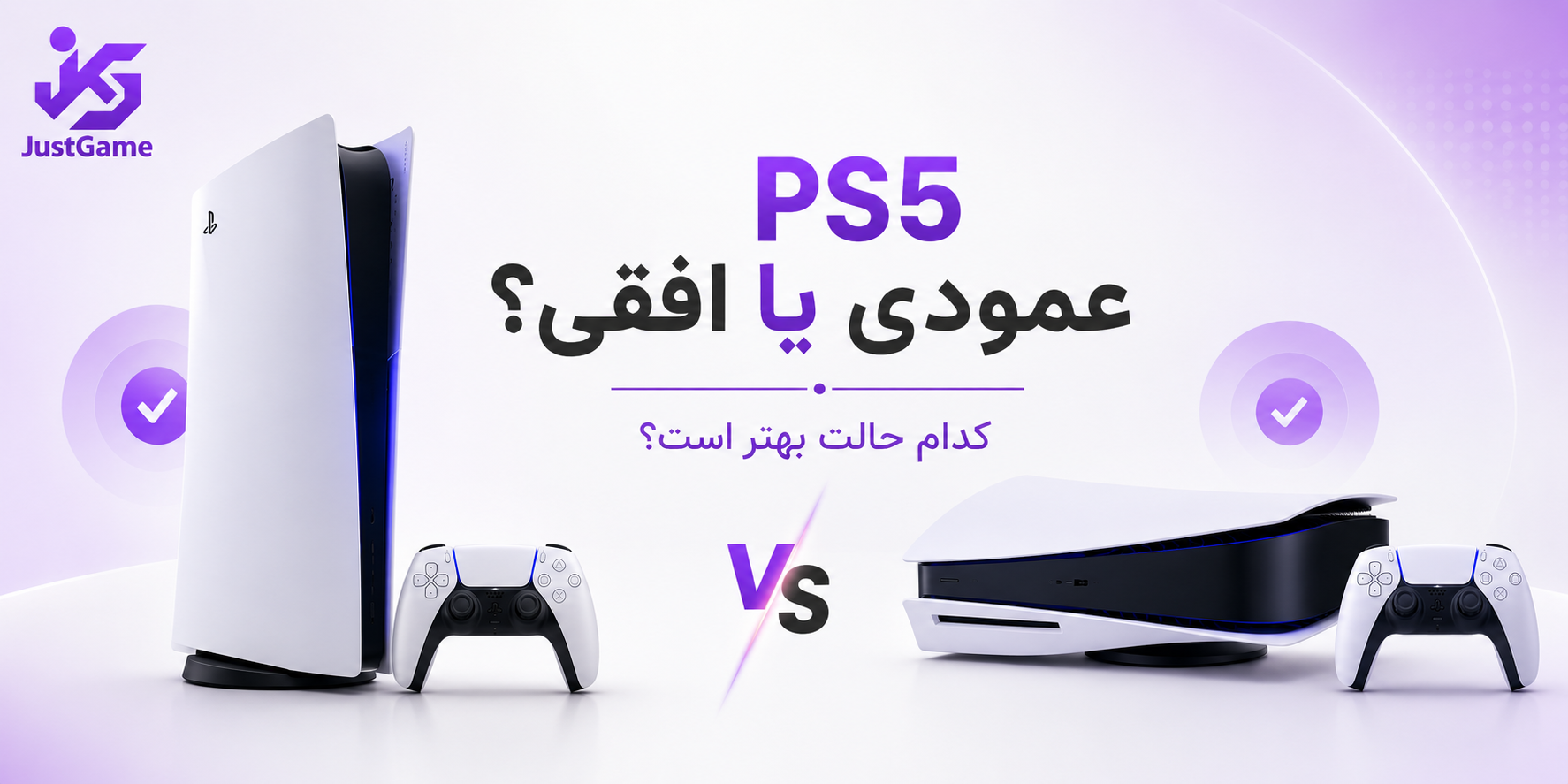 عمودی و افقی: PS5 را کدام طرف بگذاریم؟